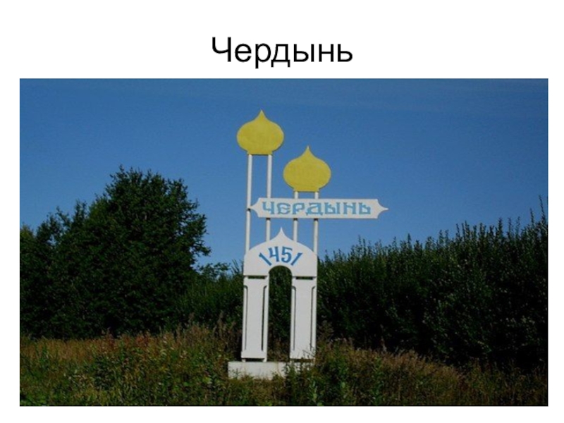 Карта города чердынь