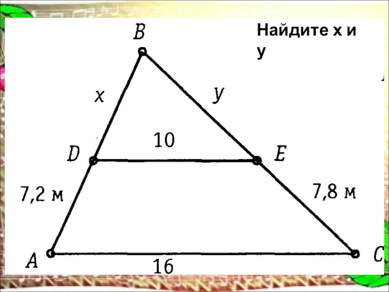 Найдите х 11. Найдите х. Найдите х в треугольнике. Найдите х и у геометрия подобные треугольники. Подобие треугольников Найдите x.