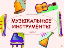 Презентация для детского сада Знакомство с музыкальными инструментами