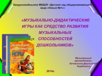 Презентация по теме: Музыкально-дидактические игры