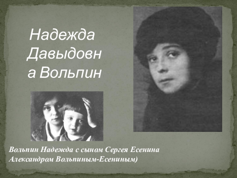 Женщины есенина. Надежда Давыдовна Вольпин. Есенина и Надежда Вольпин. Надежда Давыдовна Вольпин и Есенин. Надежда Вольпин и Сергей Есенин.