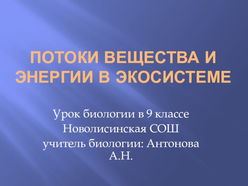 Презентация по биологии 9 класс потоки вещества и энергии в экосистеме