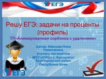 Тренажёр Решу ЕГЭ:задачи на проценты(профиль)