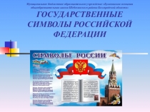 Презентация по обществознанию на тему Государственные символы РФ (5 класс)
