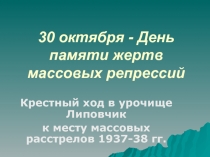 Презентация 30 октября - День памяти жертв массовых репрессий