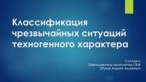 Классификация чрезвычайных ситуаций техногенного характера