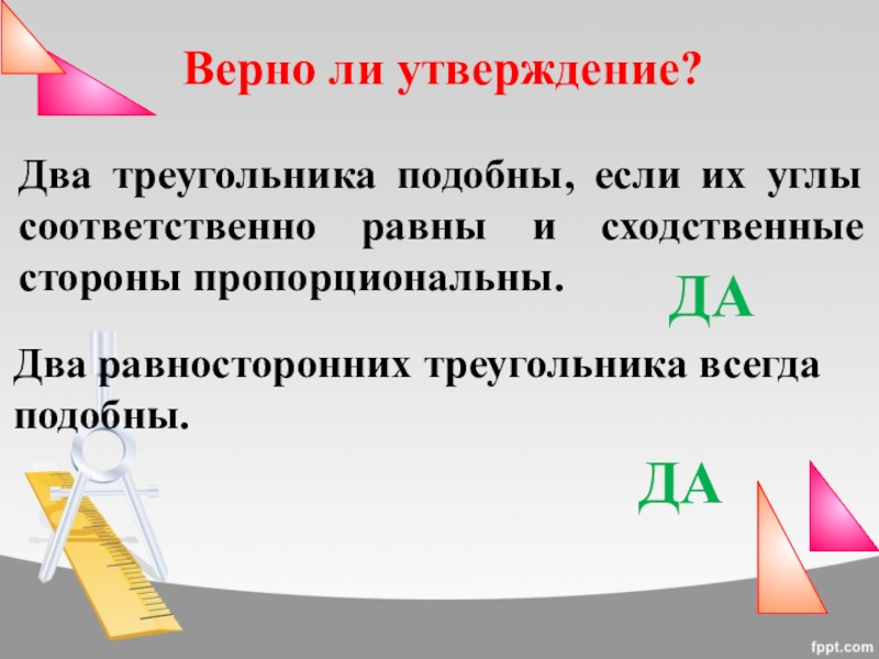 Все равносторонние треугольники подобны. Любые два равносторонних треугольника подобны. Любые два равносторонних треугольника подобны верно. Любые два треугольника подобны верно или нет. Любые 2 равносторонних треугольника подобны верно или нет.