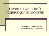 Графики функций содержащие знак модуля (9 класс)