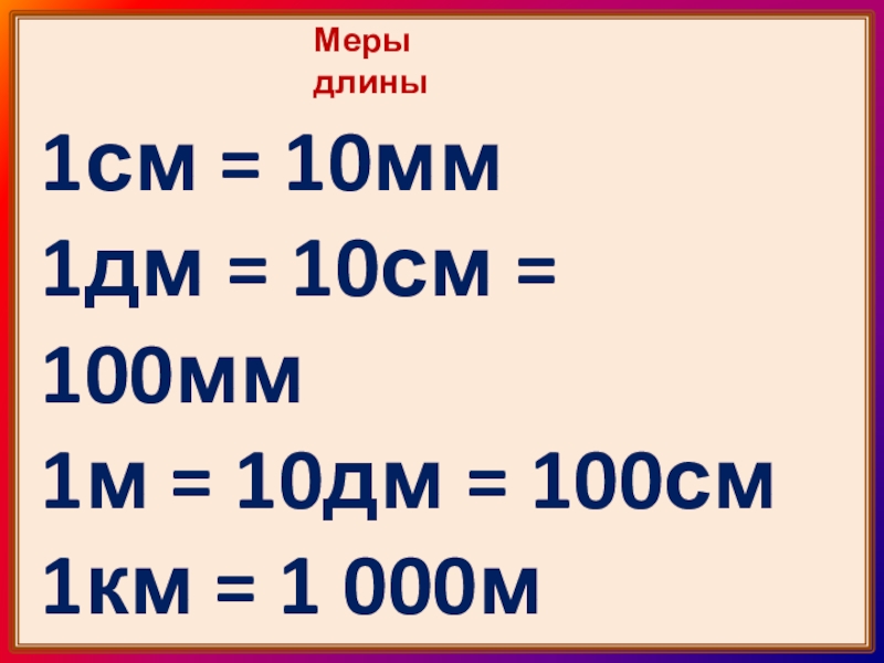 Чему равен 1 дм в см. 1 См 10 мм 1 дм 10 см 100 мм , 1м=10дм. 1 М = 10 дм 1 м = 100 см 1 дм см. 10см=100мм 10см=1дм=100мм. 1км= м, 1м= дм, 10дм= см, 100см= мм, 10м= см.