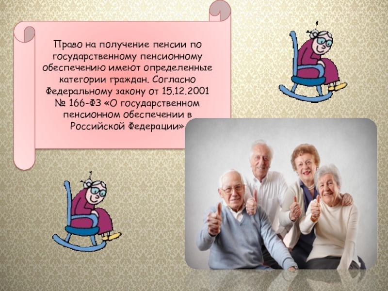 2001 пенсии. Право на пенсию по государственному пенсионному обеспечению. Право на пенсию по государственному пенсионному обеспечению имеют. Пенсионное обеспечение доклад. Право на государственное пенсионное обеспечение имеют:.