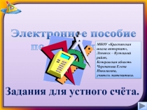 Презентация по математике  Задания для устного счёта