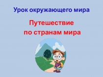 Серия презентаций к урокам окружающего мира Путешествуем по старанам мира
