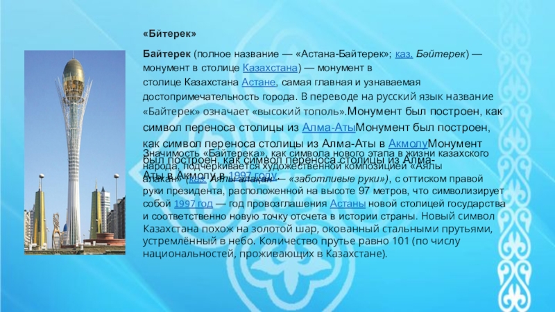 Казахстан полное. Столица Казахстана название столицы. Астана имя. Символ Казахстана Байтерек. Текст про Байтерек Казахстана.