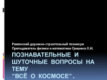 Презентация по астрономии: Познавательные и шуточные вопросы на тему Всё о космосе.