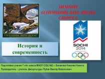 Презентация внеклассного мероприятия к ЗОИ Сочи 2014