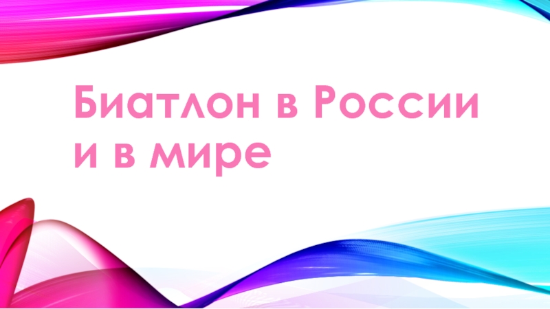 Презентация Презентация по физической культуре Биатлон в России