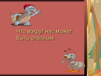 Презентация по окружающему миру на тему Что вокруг нас может быть опасным (1 класс)