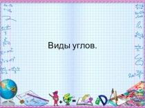 Презентация по математике Виды углов 2 класс Школа России