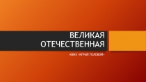 Презентация для проведения игры по теме Великая Отечественная война