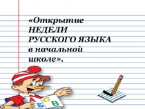 Презентация открытия Недели русского языка в начальной школе