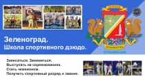 Зеленоград школа детского дзюдо.