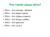 Презентация для учащихся начальных классов Что такое наше лето