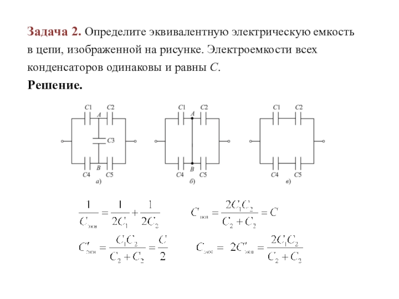 Четыре конденсатора образуют цепь показанную на рисунке