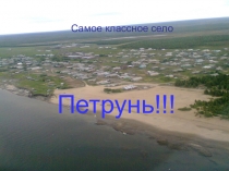 Презентация по краеведению.Село Петрунь.