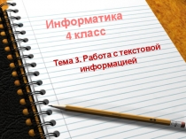 Презентация к урокам по теме Форматирование текста (4 класс)