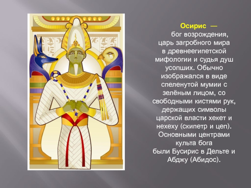 Кто такой осирис. Бог царь Египта Бог Осирис. Осирис царь загробного мира. Осирис Бог чего в Египте. Бог Возрождения царь загробного мира в древнеегипетской.