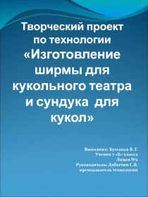 Творческий проект  Изготовление ширмы для кукольного театра и сундука для кукол