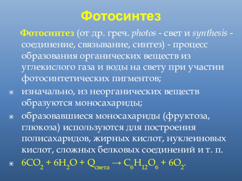 Доклад: Фотосинтез