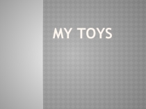 ТК+презентация урока на тему: Toys (2 класс)