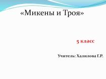 Презентация по истории 5 класса на тему Микены и Троя