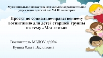 Презентация по социально-нравственному воспитанию в старшей группе на тему Моя семья