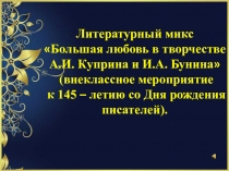 Литературный микс Большая любовь в творчестве А.И. Куприна и И.А. Бунина 10-11 класс (часть 1)