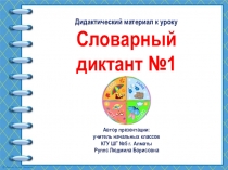 Дидактический материал по русскому языку Словарный диктант №1