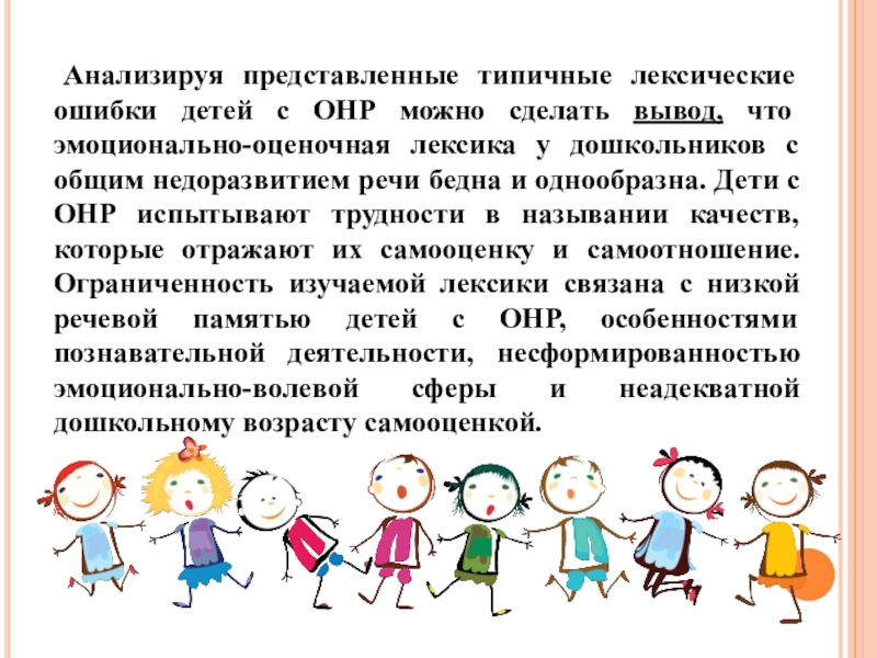 Онр 5 лет. Старшие дошкольники с ОНР. Речь у старших дошкольников с ОНР. Формирование лексики у детей с ОНР. У детей с ОНР лексика.