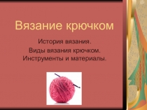 Презентация по технологии на тему Вязание крючком (7 класс)