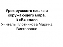 Презентация к уроку русского языка по теме Безударные гласные.Закрепление (3 класс)