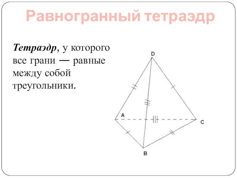 Равногранный тетраэдр