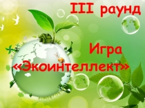 Игра-внеклассное мероприятие по экологии Экоинтеллект-2014 (часть 1 презентация)