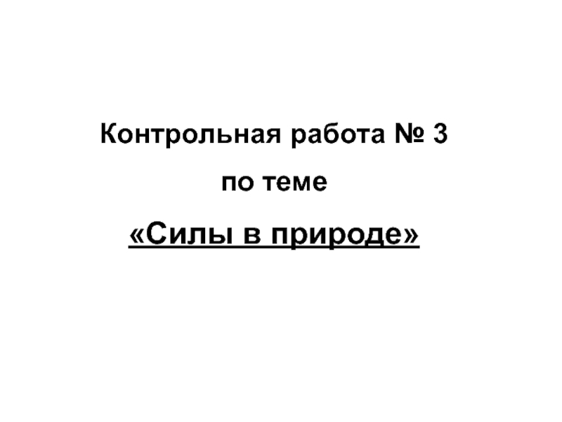 Контрольная по силам 7 класс