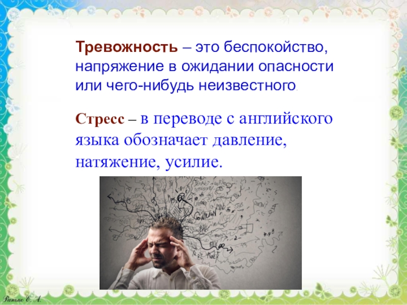 Беспокойство это. Тревожность в психологии. Тревожность презентация. Тревога это в психологии. Стресс и тревожность презентация.