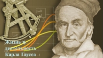 Презентация Величайший достижения Карла Гаусса