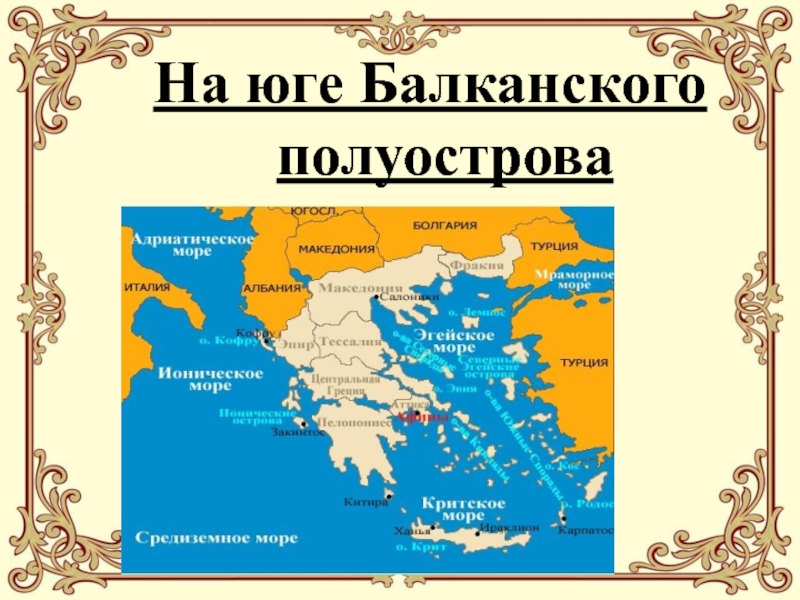 Страна расположенная на балканском полуострове. Балканский полуостров древняя Греция. Карта Балканского полуострова Греция. Балканский полуостров на карте. Балканский п-ов на карте.