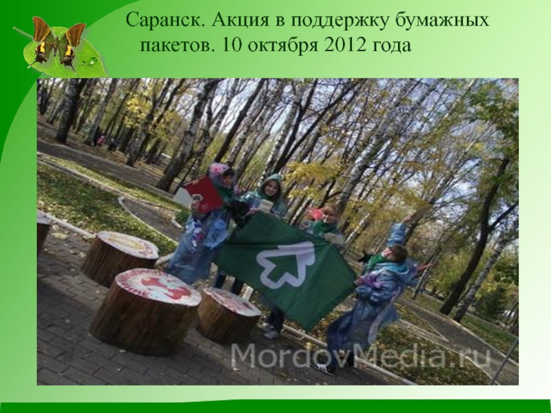 Саранск. Акция в поддержку бумажных пакетов. 10 октября 2012 года
