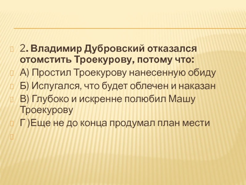 Дубровский противостояние владимира и троекурова