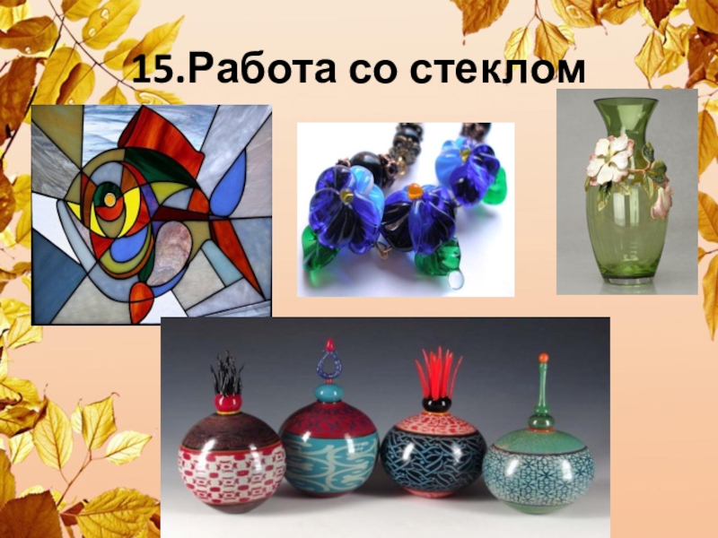 Рисунок на тему художественное стекло 5 класс