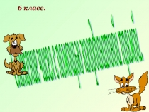 Презентация по математике: Сложение чисел с помощью координатной прямой